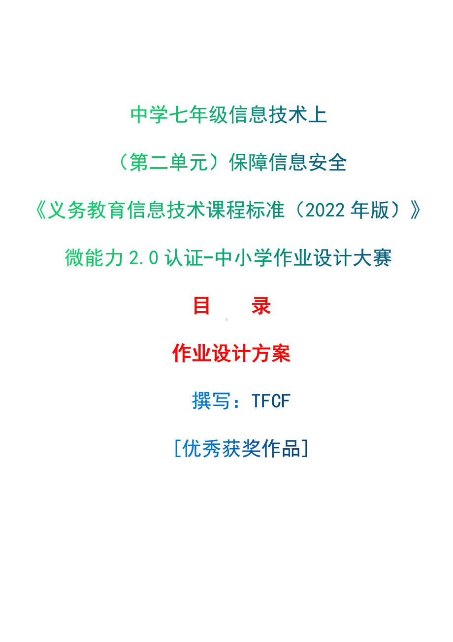 [信息技术2.0微能力]：中学七年级信息技术上（第二单元）保障信息安全-中小学作业设计大赛获奖优秀作品[模板]-《义务教育信息技术课程标准（2022年版）》.docx_第1页