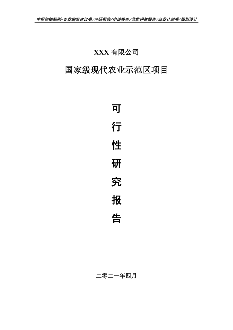 国家级现代农业示范区项目可行性研究报告建议书.doc_第1页