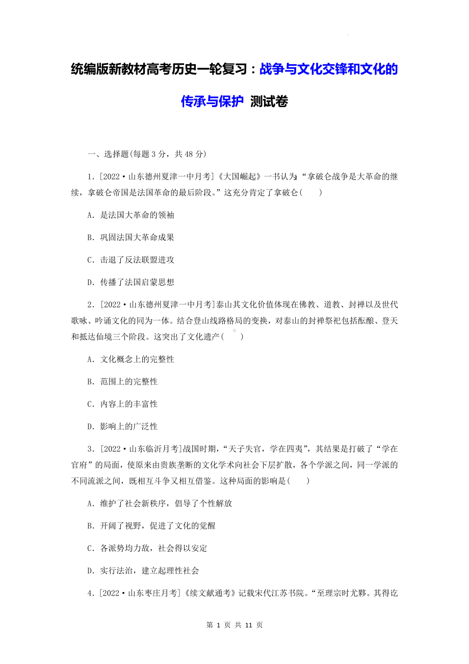 统编版新教材高考历史一轮复习：战争与文化交锋和文化的传承与保护 测试卷（含答案解析）.docx_第1页