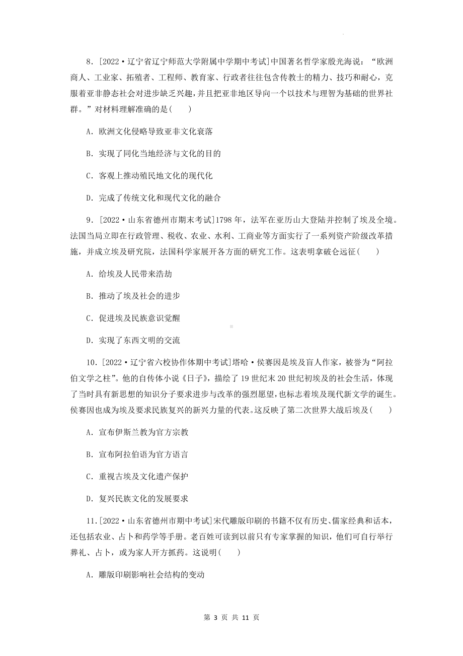 统编版新教材高考历史一轮复习：战争与文化交锋和文化的传承与保护 测试卷（含答案解析）.docx_第3页