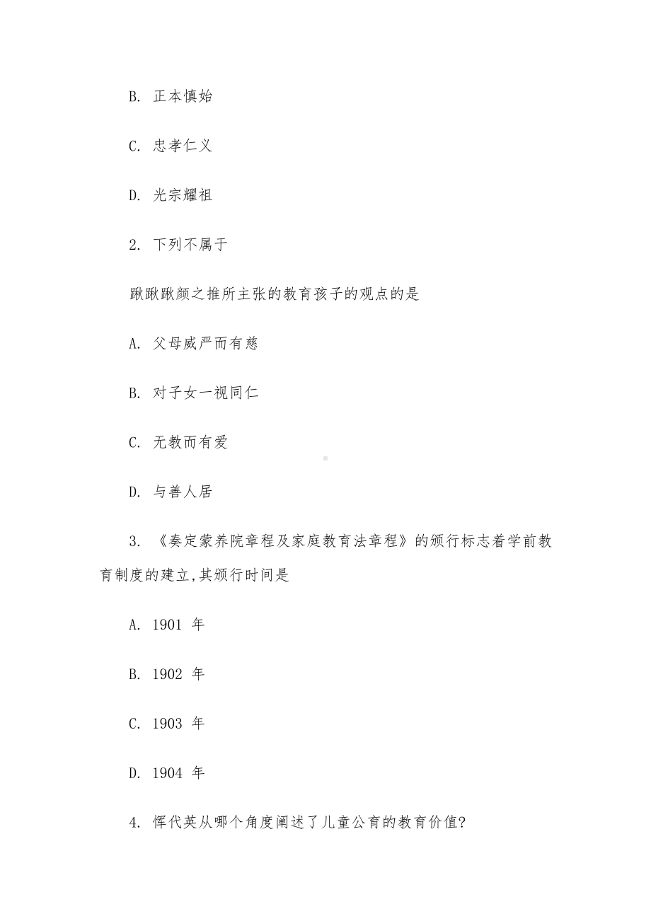 学前教育史综合试题(一).docx_第2页