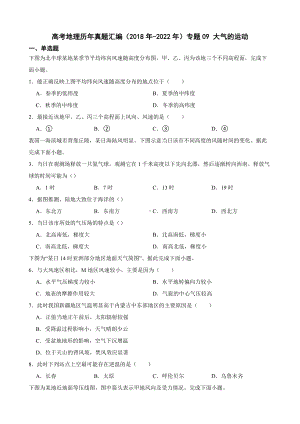 高考地理真题汇编（2018年-2022年）专题09 大气的运动（附答案）.pdf