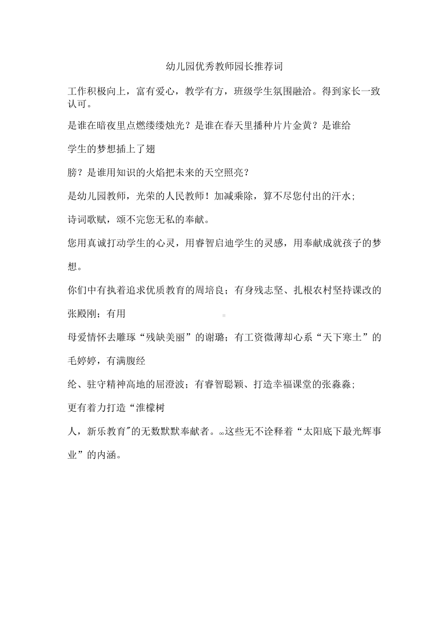 幼儿园优秀教师园长推荐词.docx_第1页