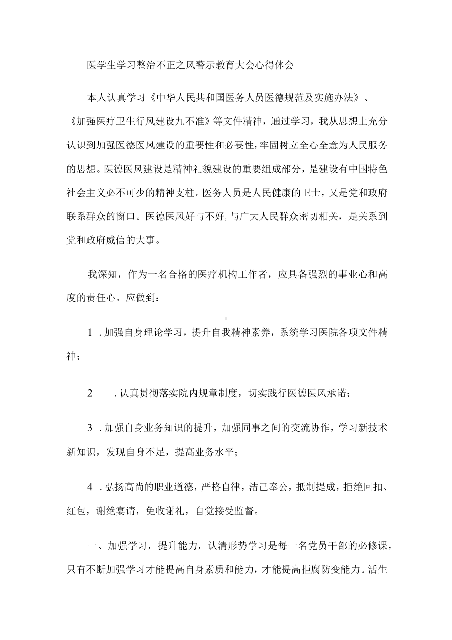 医学生学习整治不正之风警示教育大会心得体会.docx_第1页