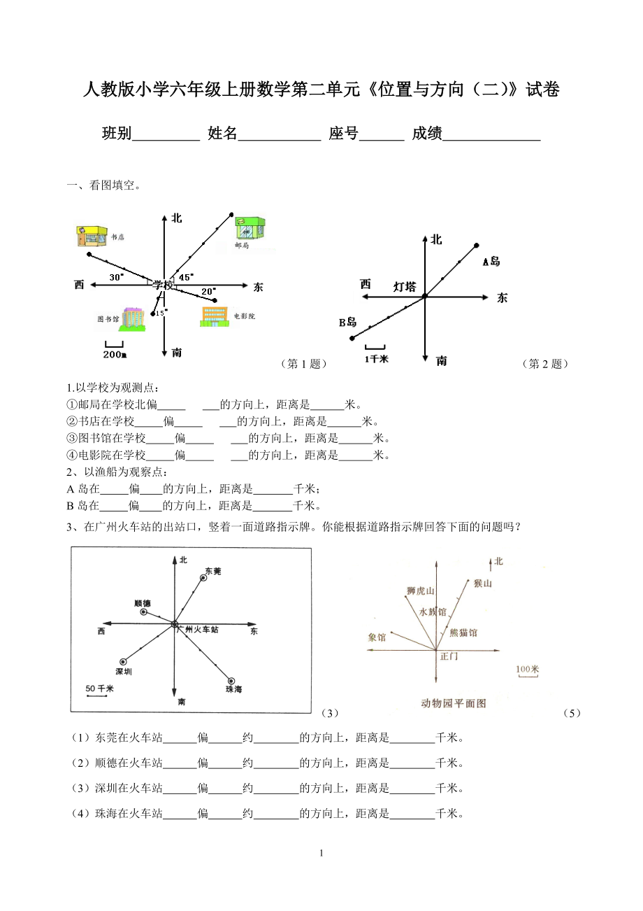 人教版小学六年级上册数学第二单元《位置与方向（二）》试卷.doc_第1页