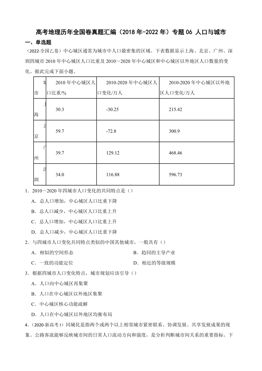 高考地理全国卷真题汇编（2018年-2022年）专题06 人口与城市（附答案）.pdf_第1页