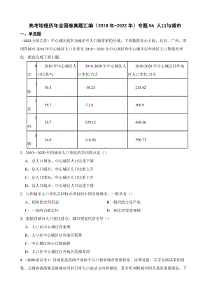 高考地理全国卷真题汇编（2018年-2022年）专题06 人口与城市（附答案）.pdf