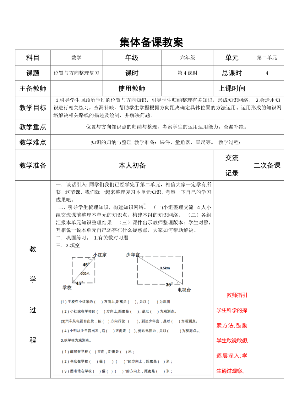 人教版六年级上册数学第二单元《位置与方向整理复习》教案.docx_第1页