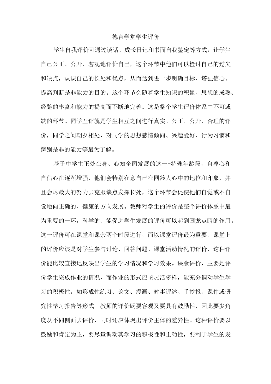 德育学堂学生评价.docx_第1页