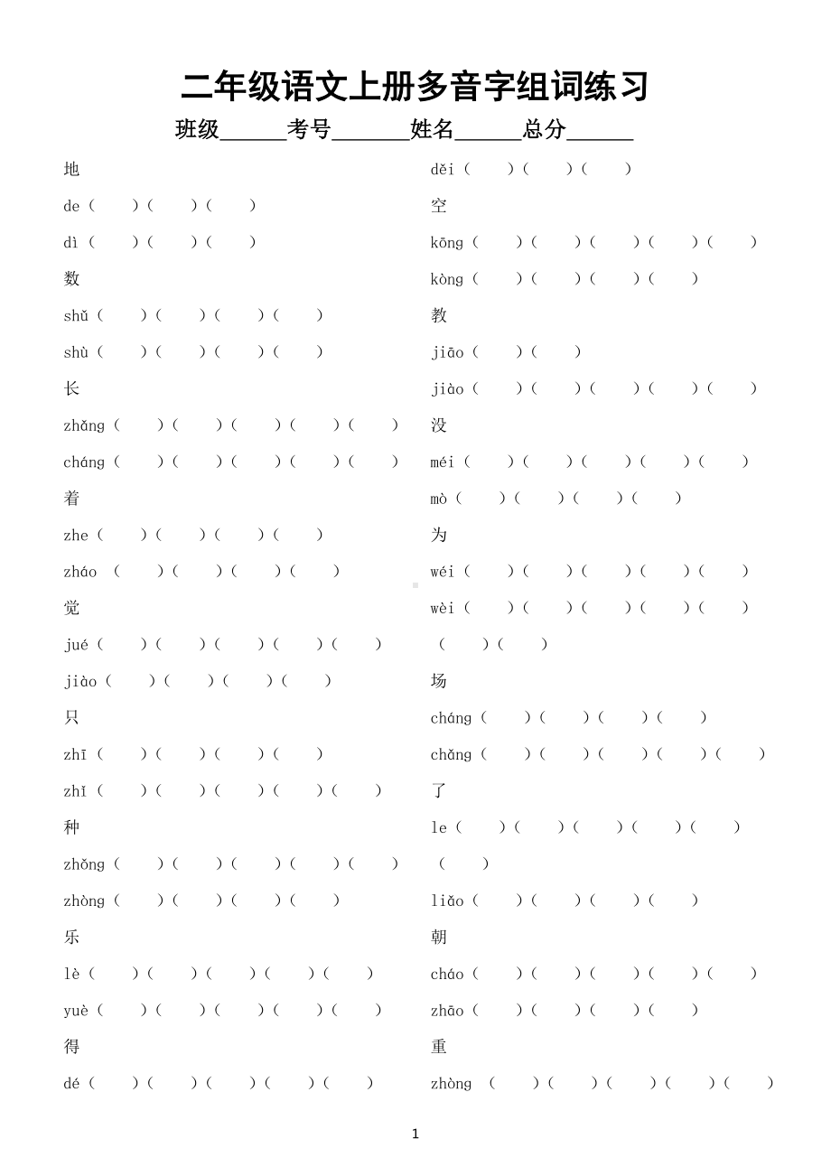 小学语文部编版二年级上册多音字组词汇总练习（最新版）（附参考答案）.docx_第1页