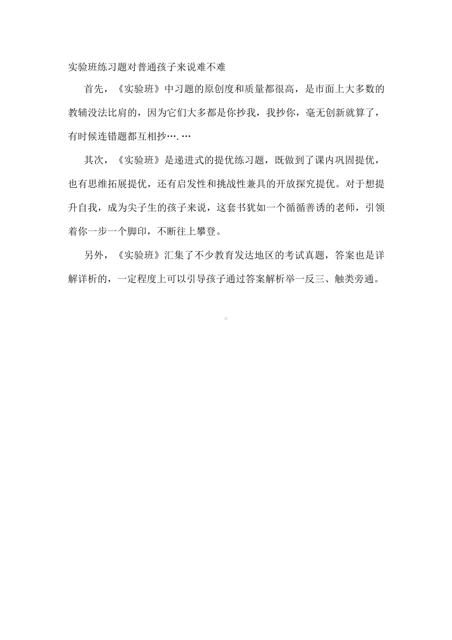 实验班练习题对普通孩子来说难不难.docx_第1页