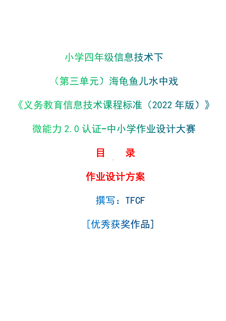 [信息技术2.0微能力]：小学四年级信息技术下（第三单元）海龟鱼儿水中戏-中小学作业设计大赛获奖优秀作品-《义务教育信息技术课程标准（2022年版）》.docx_第1页