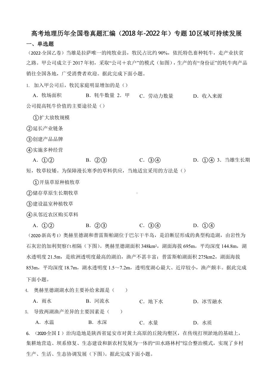 高考地理真题汇编（2018年-2022年）专题10 区域可持续发展含答案.pptx_第1页