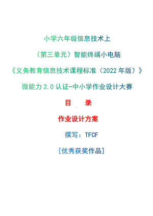 [信息技术2.0微能力]：小学六年级信息技术上（第三单元）智能终端小电脑-中小学作业设计大赛获奖优秀作品[模板]-《义务教育信息技术课程标准（2022年版）》.docx