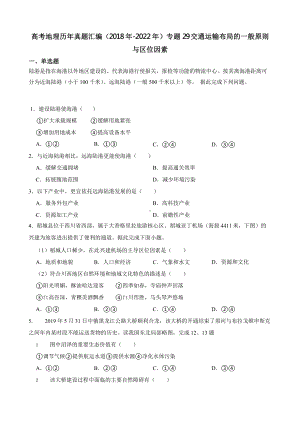 高考地理真题汇编（2018年-2022年）专题29 交通运输布局的一般原则与区位因素含答案.pptx