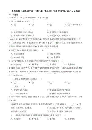 高考地理真题汇编（2018年-2022年）专题15 矿物、岩石及岩石圈含答案.pptx