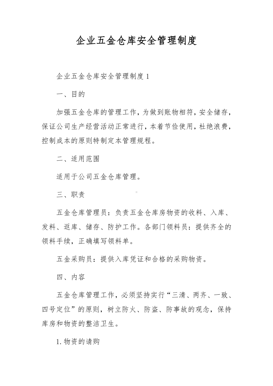 企业五金仓库安全管理制度.docx_第1页