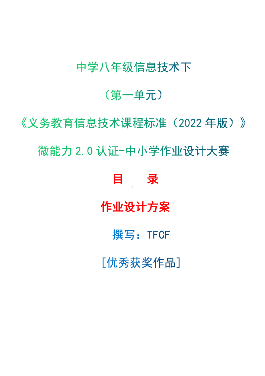 [信息技术2.0微能力]：中学八年级信息技术下（第一单元）-中小学作业设计大赛获奖优秀作品[模板]-《义务教育信息技术课程标准（2022年版）》.docx_第1页