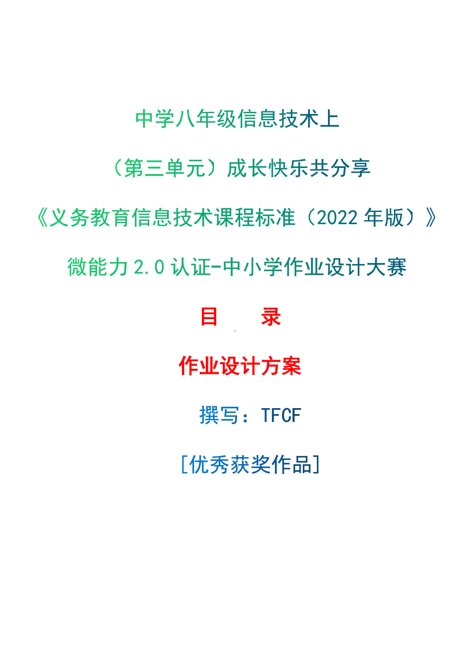 [信息技术2.0微能力]：中学八年级信息技术上（第三单元）成长快乐共分享-中小学作业设计大赛获奖优秀作品[模板]-《义务教育信息技术课程标准（2022年版）》.docx_第1页