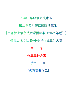 [信息技术2.0微能力]：小学三年级信息技术下（第二单元）蘑菇圆圆把家住-中小学作业设计大赛获奖优秀作品-《义务教育信息技术课程标准（2022年版）》.docx