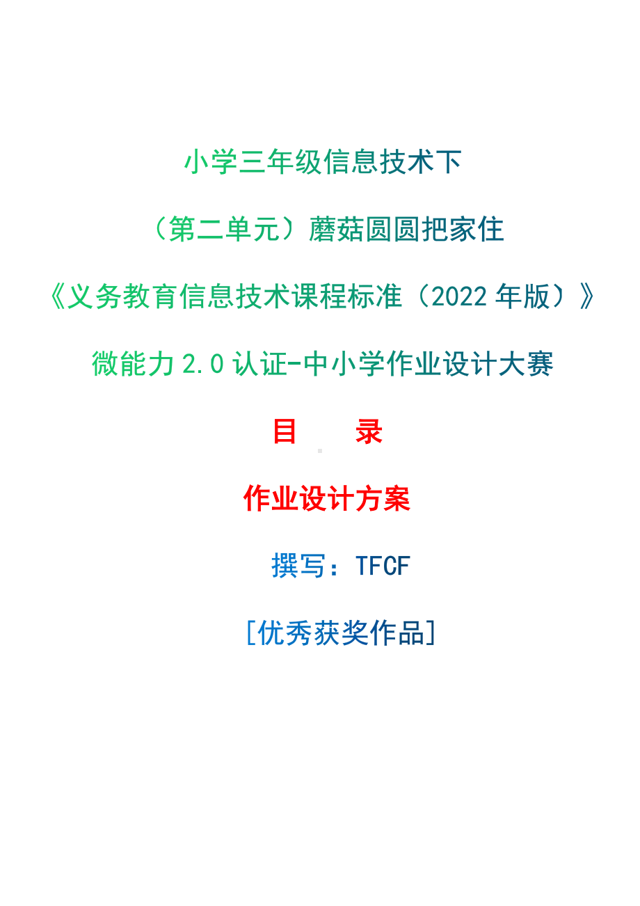 [信息技术2.0微能力]：小学三年级信息技术下（第二单元）蘑菇圆圆把家住-中小学作业设计大赛获奖优秀作品-《义务教育信息技术课程标准（2022年版）》.docx_第1页