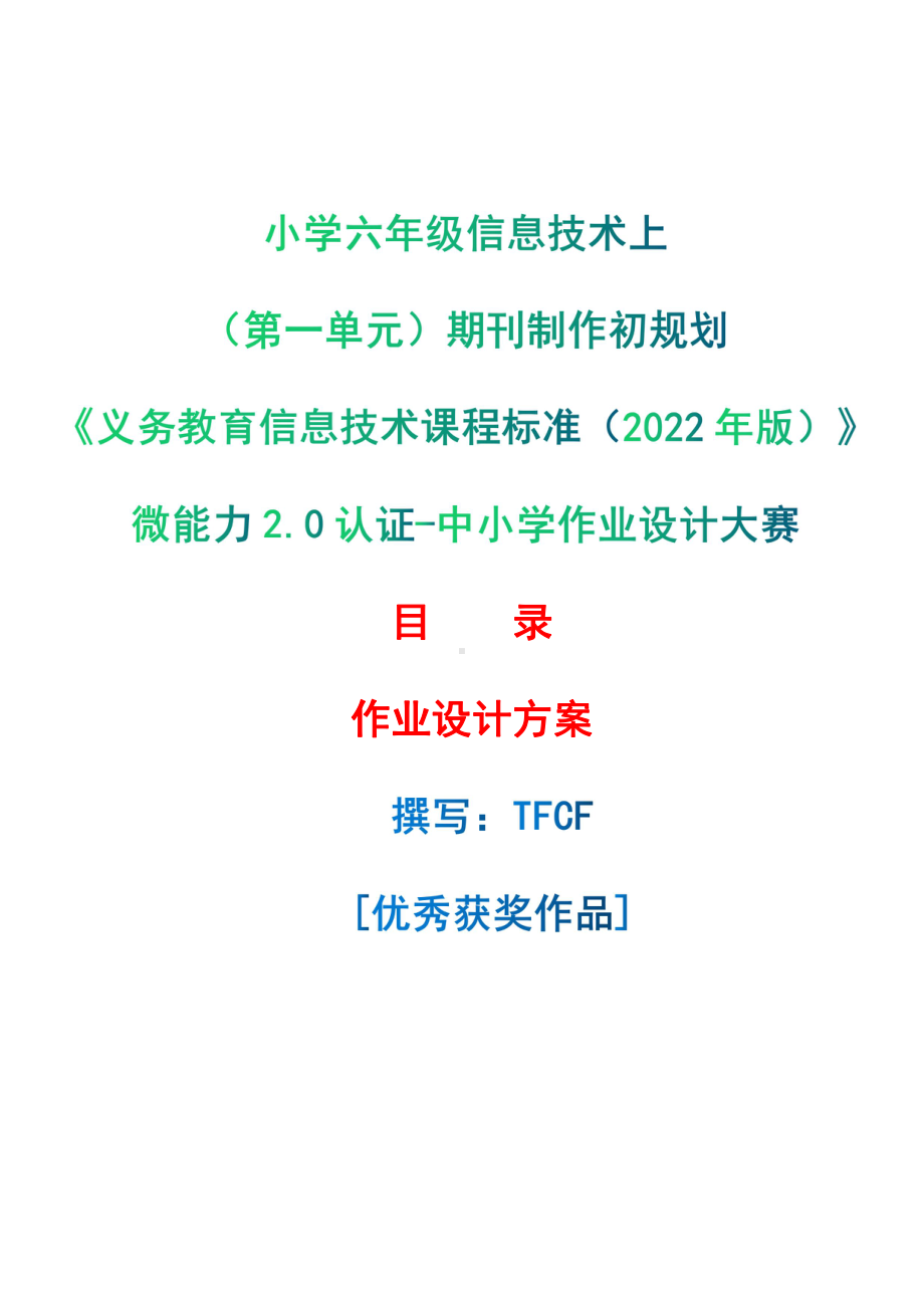 [信息技术2.0微能力]：小学六年级信息技术上（第一单元）期刊制作初规划-中小学作业设计大赛获奖优秀作品[模板]-《义务教育信息技术课程标准（2022年版）》.pdf_第1页