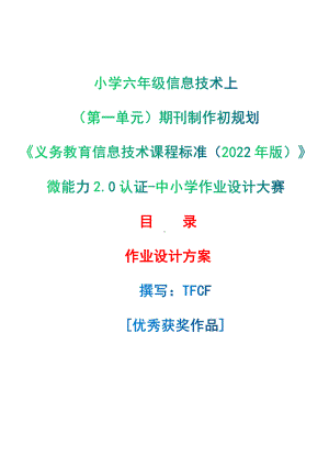 [信息技术2.0微能力]：小学六年级信息技术上（第一单元）期刊制作初规划-中小学作业设计大赛获奖优秀作品[模板]-《义务教育信息技术课程标准（2022年版）》.pdf