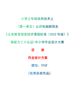 [信息技术2.0微能力]：小学三年级信息技术上（第一单元）认识电脑新朋友-中小学作业设计大赛获奖优秀作品-《义务教育信息技术课程标准（2022年版）》.docx