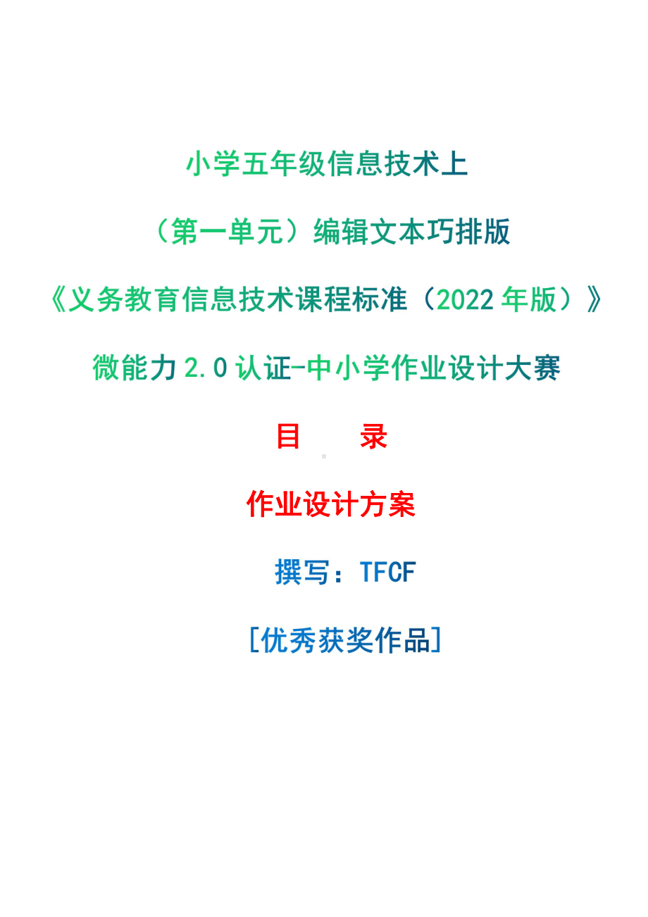 [信息技术2.0微能力]：小学五年级信息技术上（第一单元）编辑文本巧排版-中小学作业设计大赛获奖优秀作品[模板]-《义务教育信息技术课程标准（2022年版）》.pdf_第1页