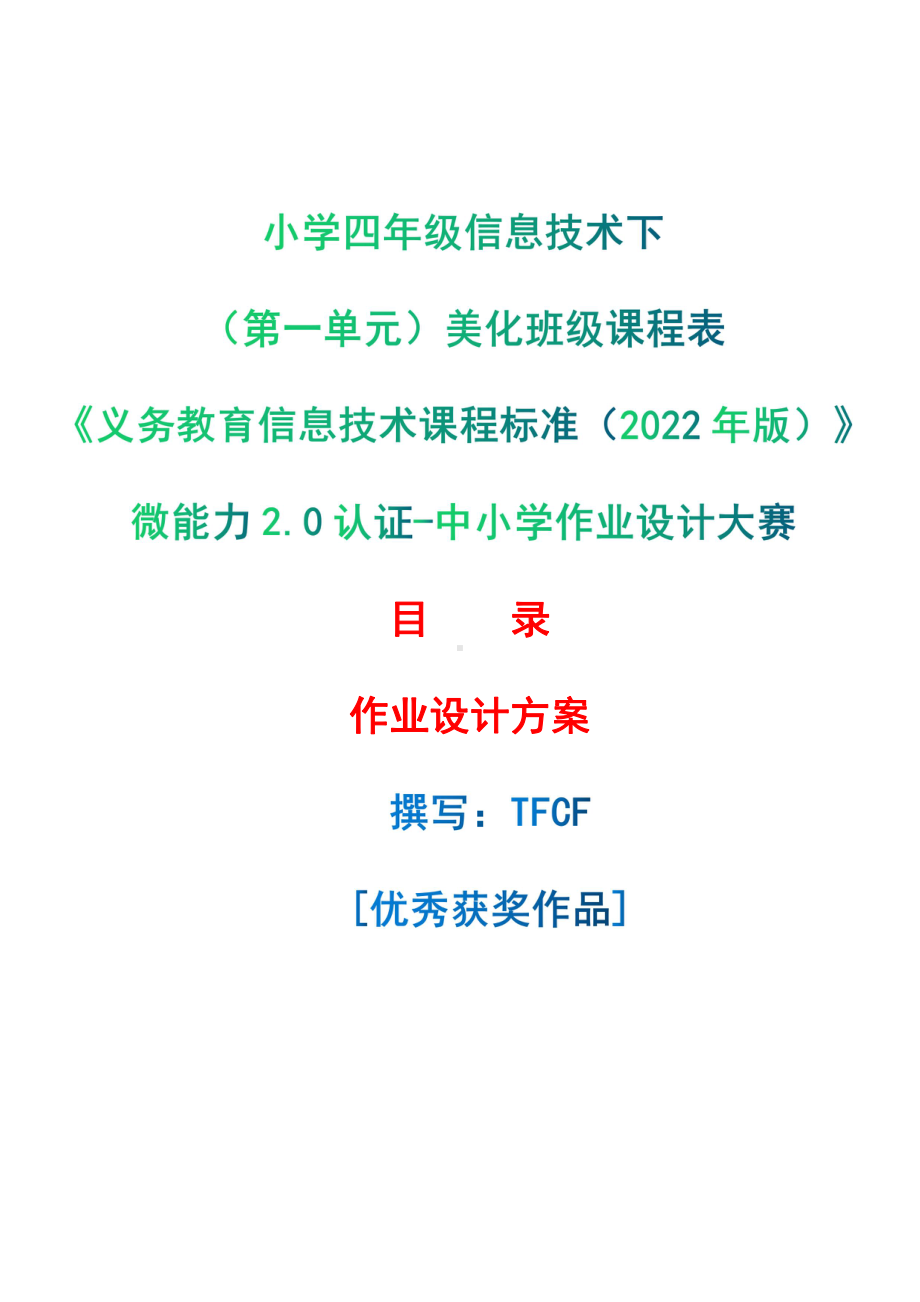 [信息技术2.0微能力]：小学四年级信息技术下（第一单元）美化班级课程表-中小学作业设计大赛获奖优秀作品[模板]-《义务教育信息技术课程标准（2022年版）》.pdf_第1页