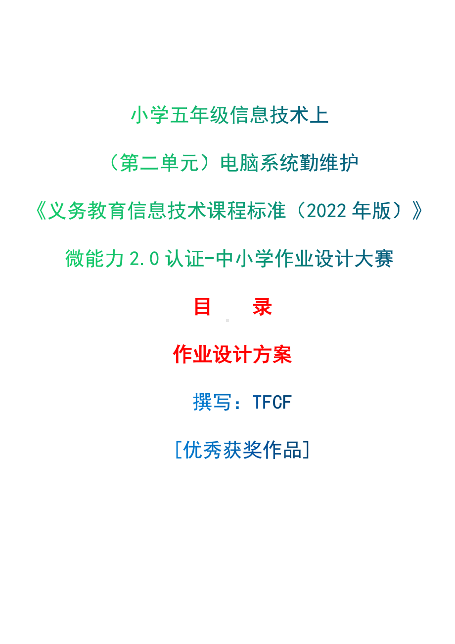 [信息技术2.0微能力]：小学五年级信息技术上（第二单元）电脑系统勤维护-中小学作业设计大赛获奖优秀作品-《义务教育信息技术课程标准（2022年版）》.docx_第1页