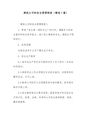 建筑公司的安全管理制度（精选7篇）.docx