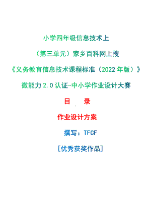 [信息技术2.0微能力]：小学四年级信息技术上（第三单元）家乡百科网上搜-中小学作业设计大赛获奖优秀作品[模板]-《义务教育信息技术课程标准（2022年版）》.pdf