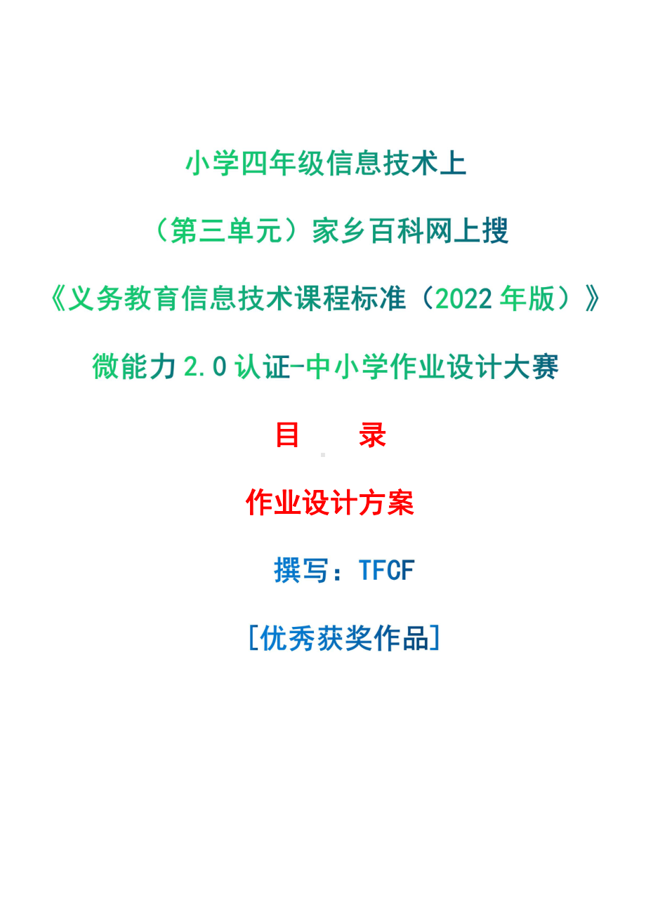 [信息技术2.0微能力]：小学四年级信息技术上（第三单元）家乡百科网上搜-中小学作业设计大赛获奖优秀作品[模板]-《义务教育信息技术课程标准（2022年版）》.pdf_第1页