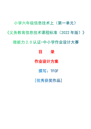 [信息技术2.0微能力]：小学六年级信息技术上（第一单元）-中小学作业设计大赛获奖优秀作品-《义务教育信息技术课程标准（2022年版）》.docx