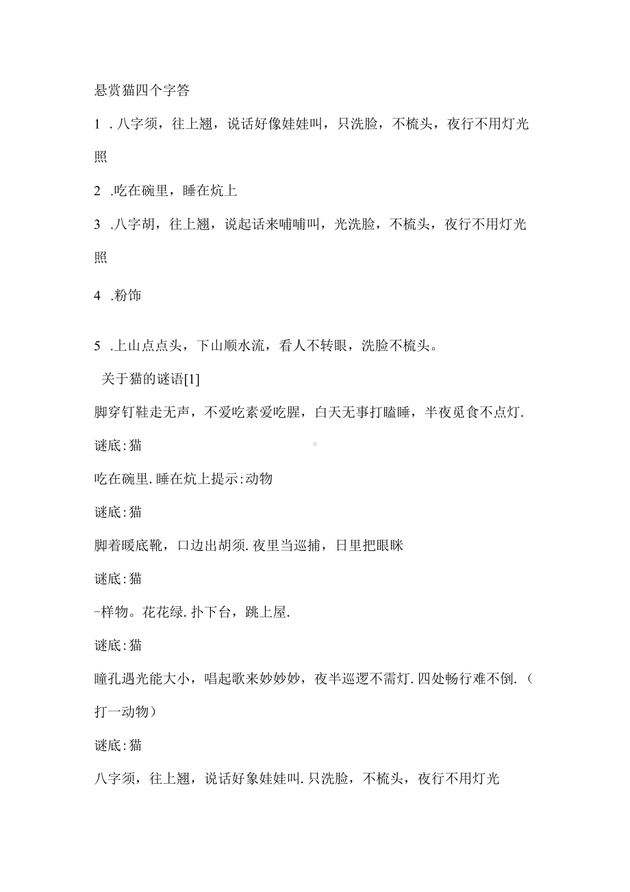 悬赏猫四个字答案.docx_第1页