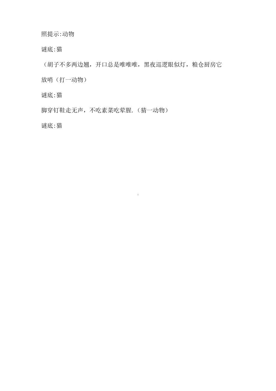 悬赏猫四个字答案.docx_第2页