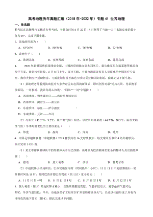 高考地理历年真题汇编（2018年-2022年）专题41 世界地理及答案.docx