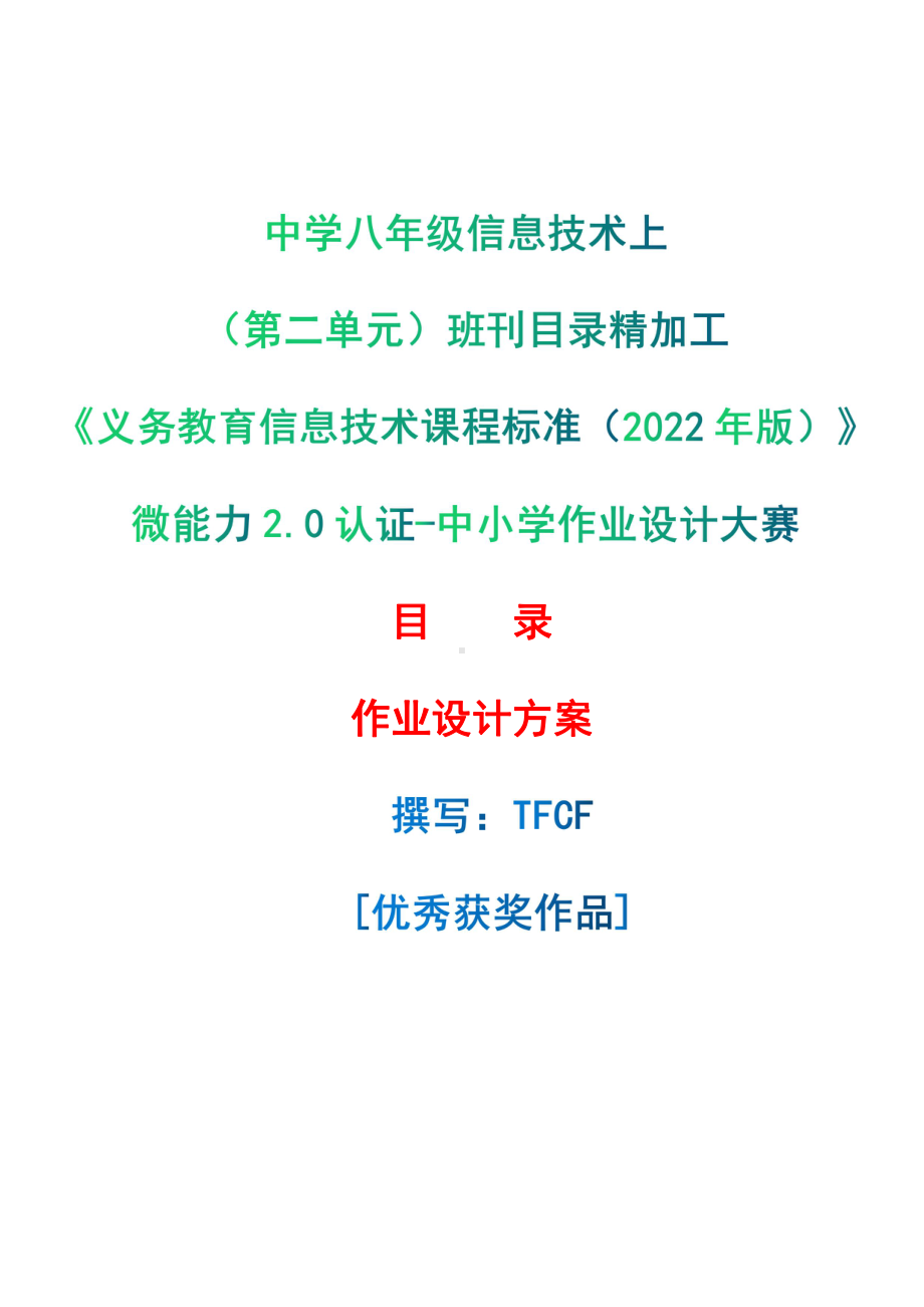 [信息技术2.0微能力]：中学八年级信息技术上（第二单元）班刊目录精加工-中小学作业设计大赛获奖优秀作品[模板]-《义务教育信息技术课程标准（2022年版）》.pdf_第1页