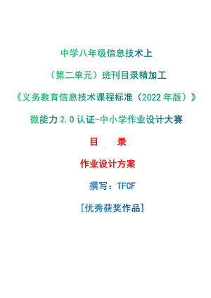 [信息技术2.0微能力]：中学八年级信息技术上（第二单元）班刊目录精加工-中小学作业设计大赛获奖优秀作品[模板]-《义务教育信息技术课程标准（2022年版）》.pdf