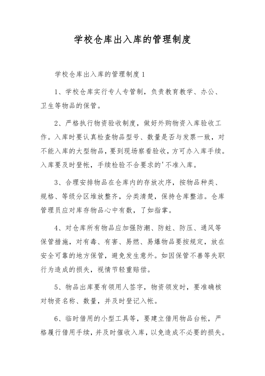 学校仓库出入库的管理制度.docx_第1页