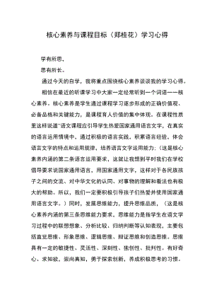 语文核心素养与课程目标 学习心得.docx