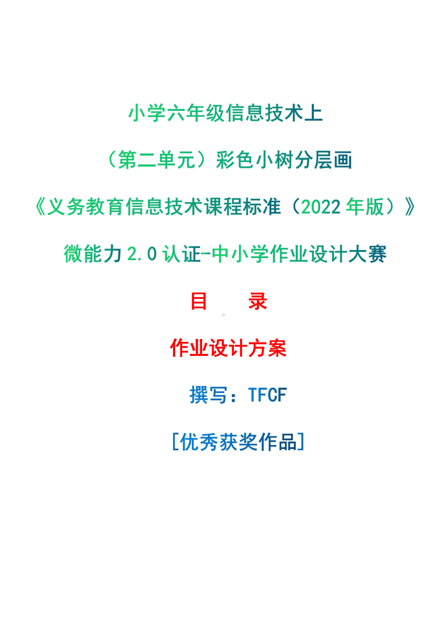 [信息技术2.0微能力]：小学六年级信息技术上（第二单元）彩色小树分层画-中小学作业设计大赛获奖优秀作品[模板]-《义务教育信息技术课程标准（2022年版）》.pdf_第1页