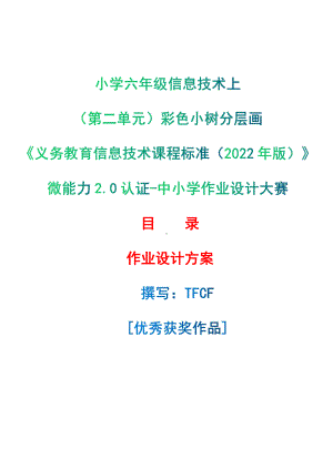 [信息技术2.0微能力]：小学六年级信息技术上（第二单元）彩色小树分层画-中小学作业设计大赛获奖优秀作品[模板]-《义务教育信息技术课程标准（2022年版）》.pdf