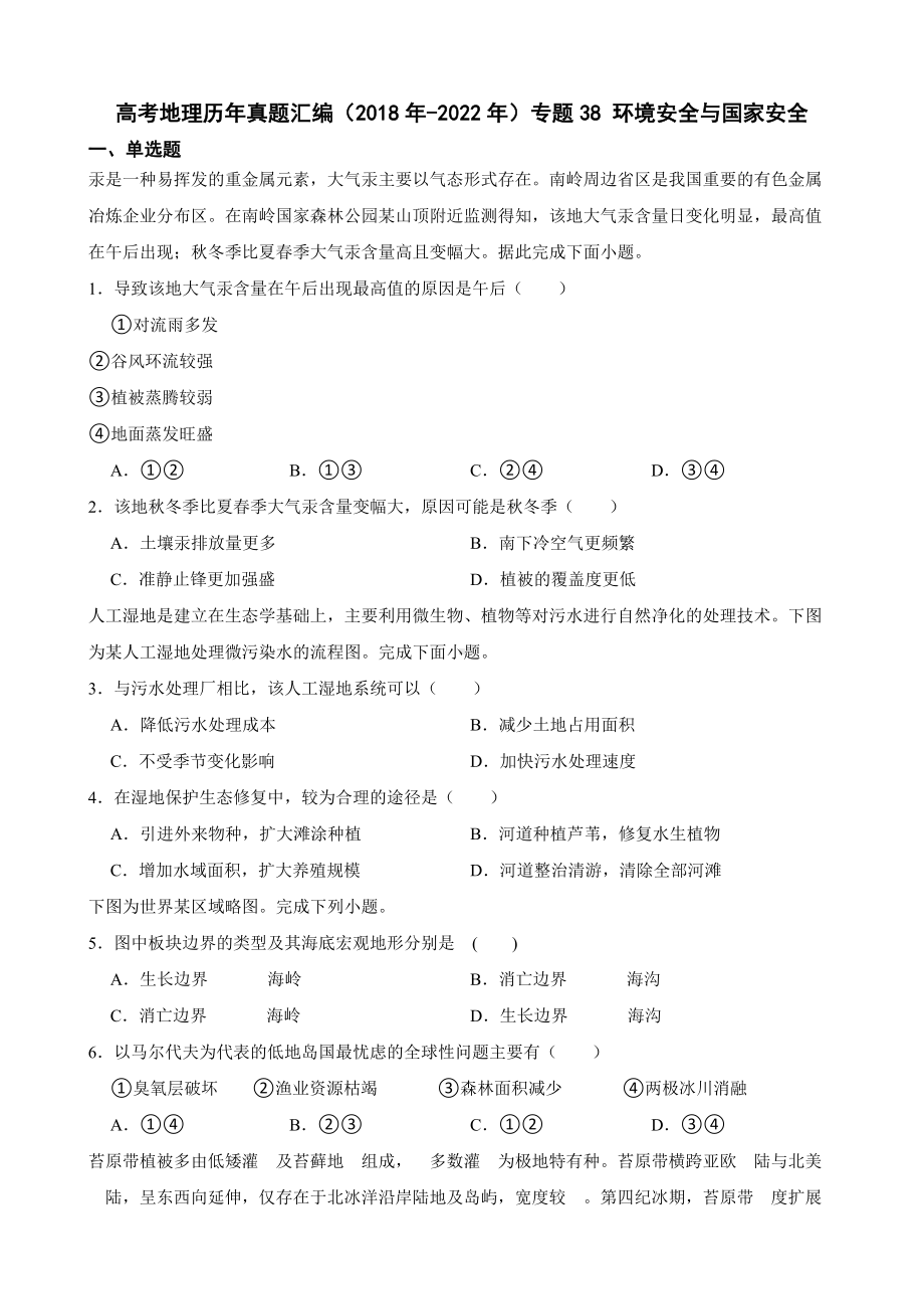 高考地理历年真题汇编（2018年-2022年）专题38 环境安全与国家安全及答案.docx_第1页