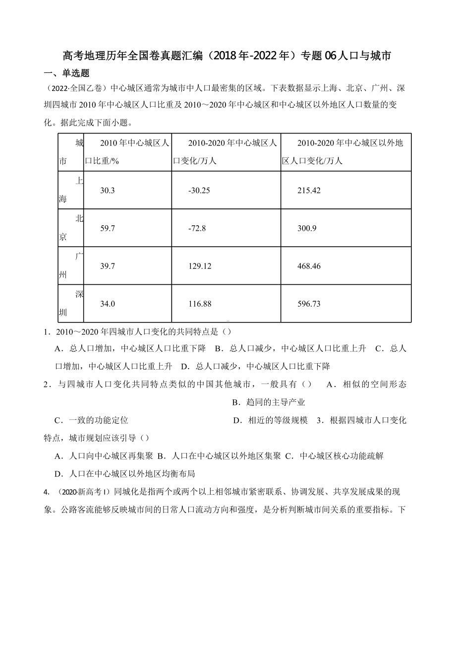 高考地理真题汇编（2018年-2022年）专题06 人口与城市含答案.pptx_第1页