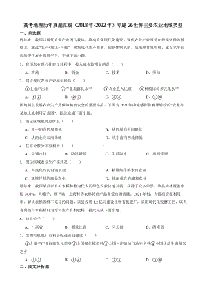 高考地理真题汇编（2018年-2022年）专题26 世界主要农业地域类型含答案.pptx