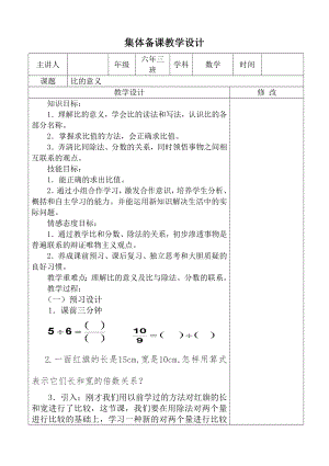 人教版六年级上册数学《比的意义》集体备课教学设计（定稿）.doc