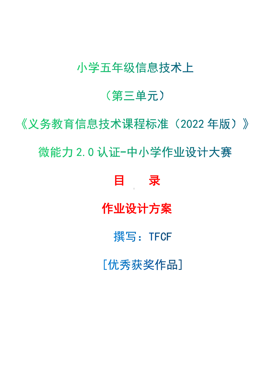 [信息技术2.0微能力]：小学五年级信息技术上（第三单元）-中小学作业设计大赛获奖优秀作品[模板]-《义务教育信息技术课程标准（2022年版）》.docx_第1页