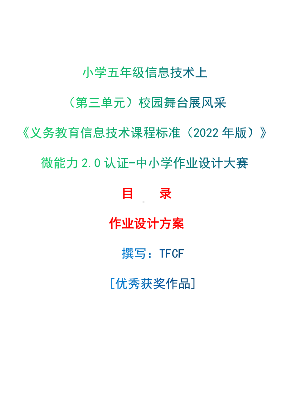 [信息技术2.0微能力]：小学五年级信息技术上（第三单元）校园舞台展风采-中小学作业设计大赛获奖优秀作品-《义务教育信息技术课程标准（2022年版）》.docx_第1页